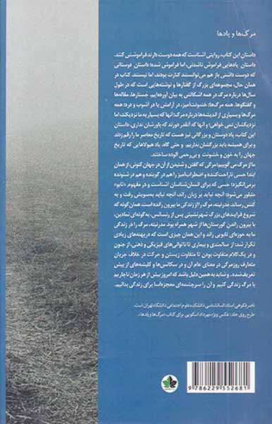 مرگ ها و یادها